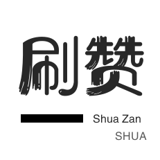 qq代刷网,网易云在线播放,0.1元一万赞平台